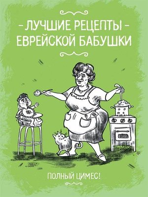 cover image of Лучшие рецепты еврейской бабушки